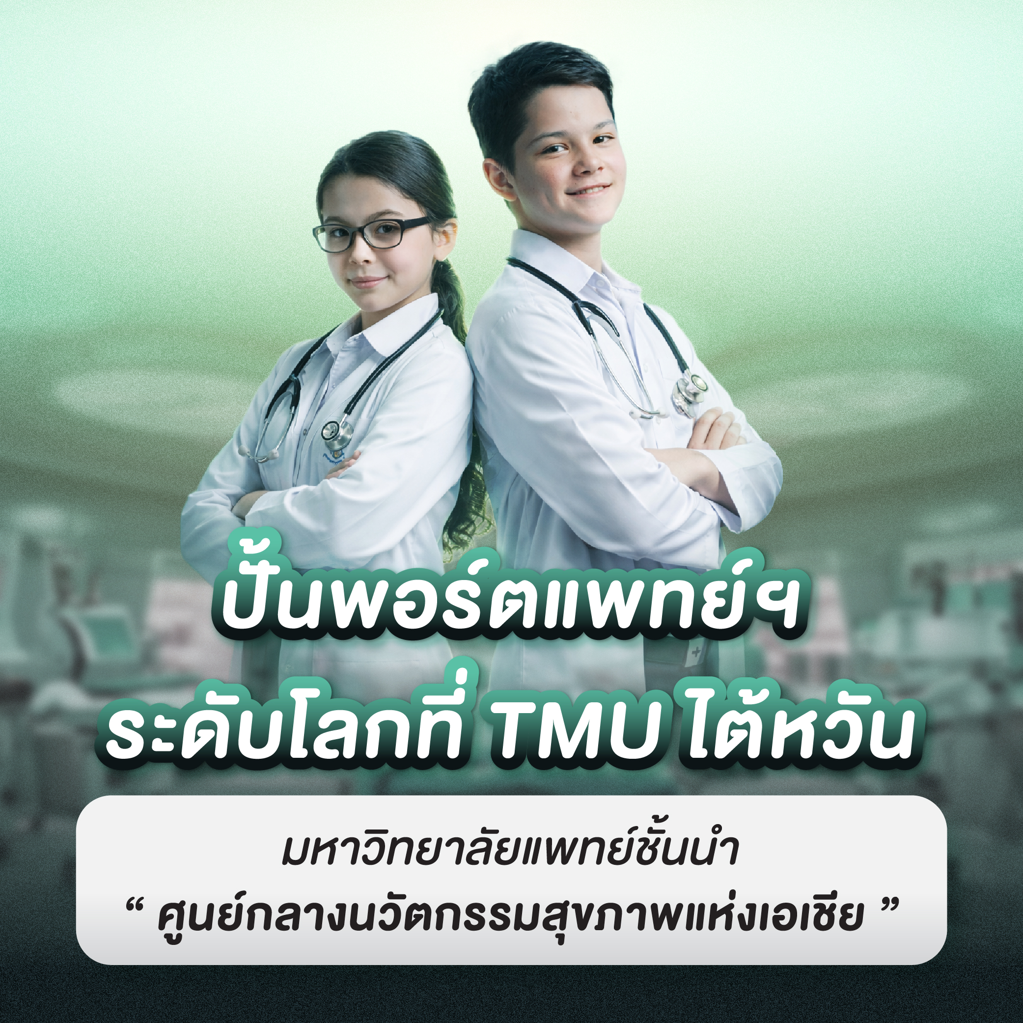 B-MET การทดสอบ BeWise Medical Evaluation Test
